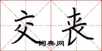 荆霄鹏交丧楷书怎么写