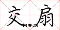 荆霄鹏交扇楷书怎么写