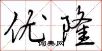 曾庆福优隆行书怎么写