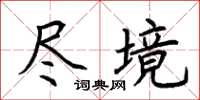 荆霄鹏尽境楷书怎么写