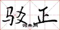 曾庆福驳正行书怎么写
