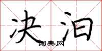 荆霄鹏决汩楷书怎么写