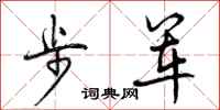 曾庆福步军行书怎么写