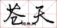 曾庆福苍天行书怎么写