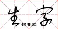 王冬龄生字草书怎么写