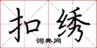 荆霄鹏扣绣楷书怎么写