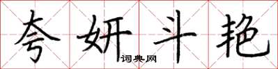 荆霄鹏夸妍斗艳楷书怎么写
