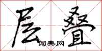 曾庆福层叠行书怎么写