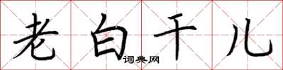 荆霄鹏老白干儿楷书怎么写
