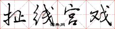 曾庆福扯线宫戏行书怎么写