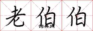 荆霄鹏老伯伯楷书怎么写