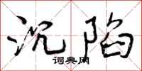 曾庆福沉陷行书怎么写