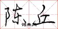 曾庆福陈丘行书怎么写