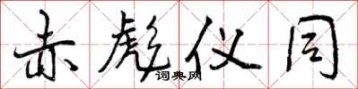 曾庆福赤彪仪同行书怎么写