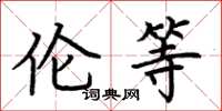 荆霄鹏伦等楷书怎么写