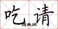 荆霄鹏吃请楷书怎么写