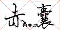 曾庆福赤囊行书怎么写
