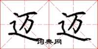 荆霄鹏迈迈楷书怎么写