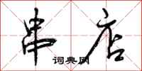 曾庆福串店行书怎么写