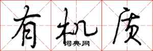 曾庆福有机质行书怎么写