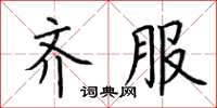 荆霄鹏齐服楷书怎么写