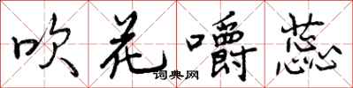 曾庆福吹花嚼蕊行书怎么写