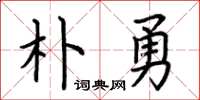荆霄鹏朴勇楷书怎么写