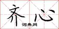 荆霄鹏齐心楷书怎么写