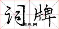 曾庆福词牌行书怎么写