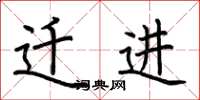 荆霄鹏迁进楷书怎么写