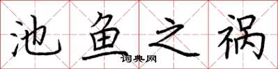 荆霄鹏池鱼之祸楷书怎么写