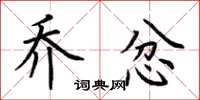 荆霄鹏乔忿楷书怎么写