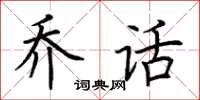 荆霄鹏乔话楷书怎么写