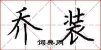 荆霄鹏乔装楷书怎么写