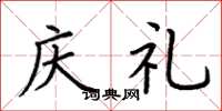 荆霄鹏庆礼楷书怎么写