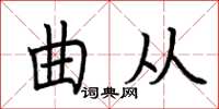 荆霄鹏曲从楷书怎么写