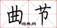 荆霄鹏曲节楷书怎么写