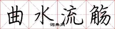 荆霄鹏曲水流觞楷书怎么写
