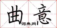 荆霄鹏曲意楷书怎么写