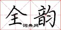荆霄鹏全韵楷书怎么写