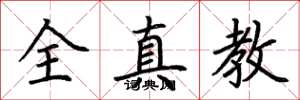 荆霄鹏全真教楷书怎么写