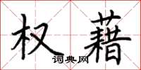 荆霄鹏权藉楷书怎么写