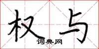荆霄鹏权与楷书怎么写