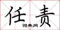 荆霄鹏任责楷书怎么写