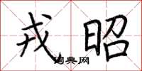 荆霄鹏戎昭楷书怎么写
