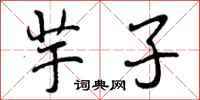 曾庆福芋子行书怎么写