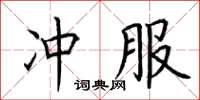 荆霄鹏冲服楷书怎么写