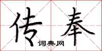 荆霄鹏传奉楷书怎么写