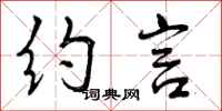 曾庆福约言行书怎么写