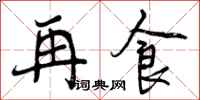 曾庆福再食行书怎么写